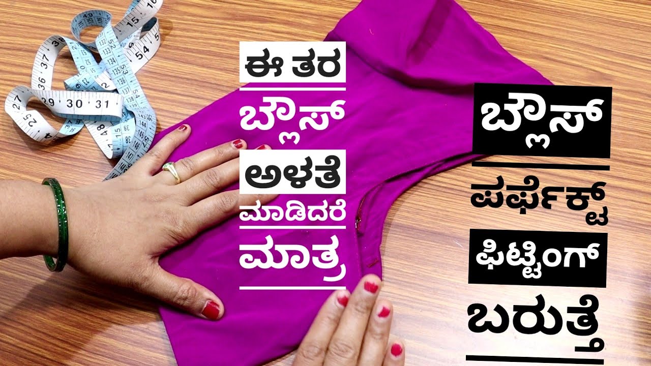 ಈ ತರ ಬ್ಲೌಸ್ ಅಳತೆ ಮಾಡಿ ಮಾರ್ಕ್ ಹಾಕಿ ಕಟ್ ಮಾಡಿದರೆ ಬ್ಲೌಸ್ ಫಿಟ್ಟಿಂಗ್ ಪರ್ಫೆಕ್ಟಾಗಿ ಬರುತ್ತೆ/blouse secrets