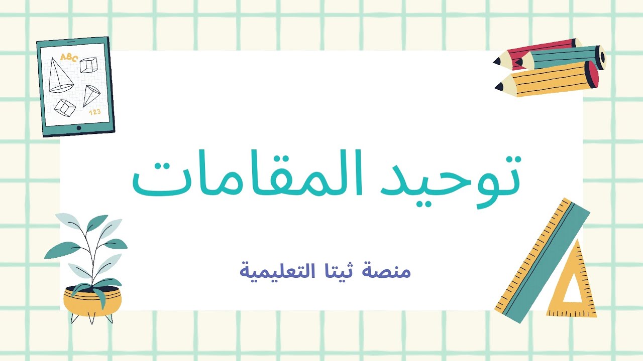 شرح توحيد المقامات بطريقتين سهلة وسريعة