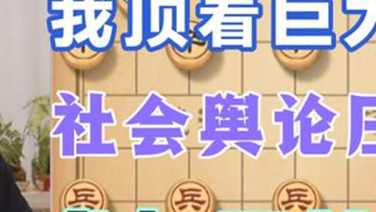 许银川:我是顶这很大的社会舆论压力参加五羊杯的 #五羊杯 #天天象棋