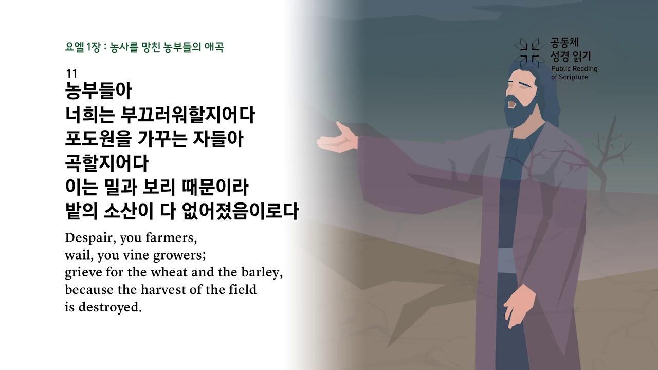 요엘 1장