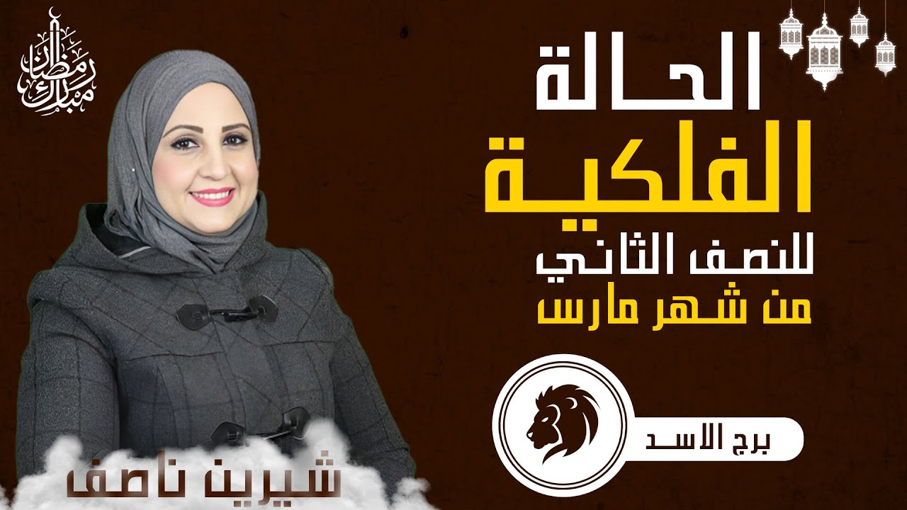 شيرين ناصف | توقعات برج الأسد من 15 ل 31  مارس ( آذار ) 2024 صحه - مال - عمل - عاطفه