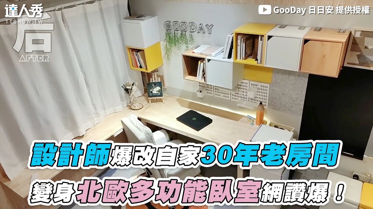 【設計師爆改自家30年老房間 變身北歐多功能臥室網讚爆！】｜@gooday1918