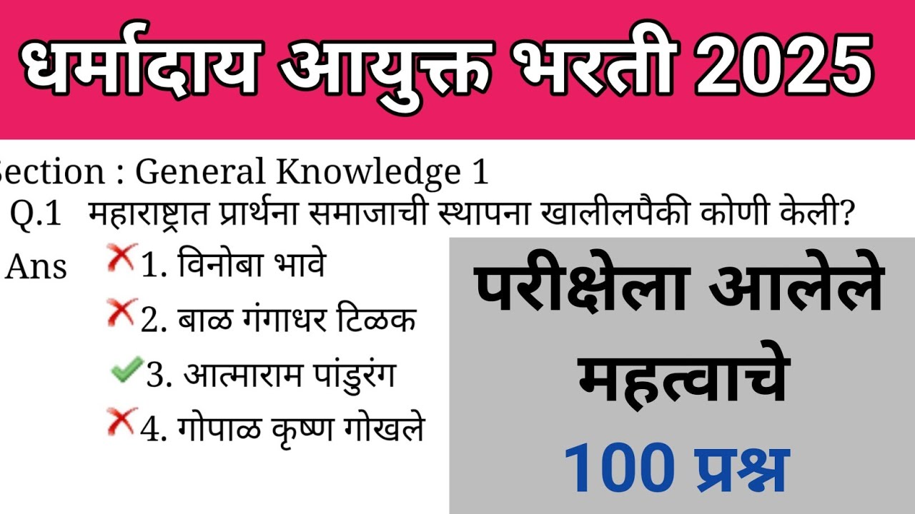 Dharmaday Ayuktalay Bharti 2025 | धर्मादाय आयुक्त भरती 2025 | TCS Previous Year Question Paper 
