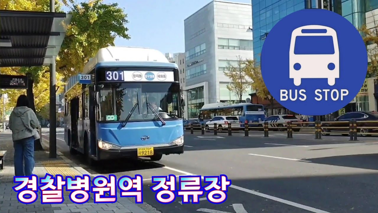 경찰병원역 버스정류장 (National Police Hospital Station Bus Stop)