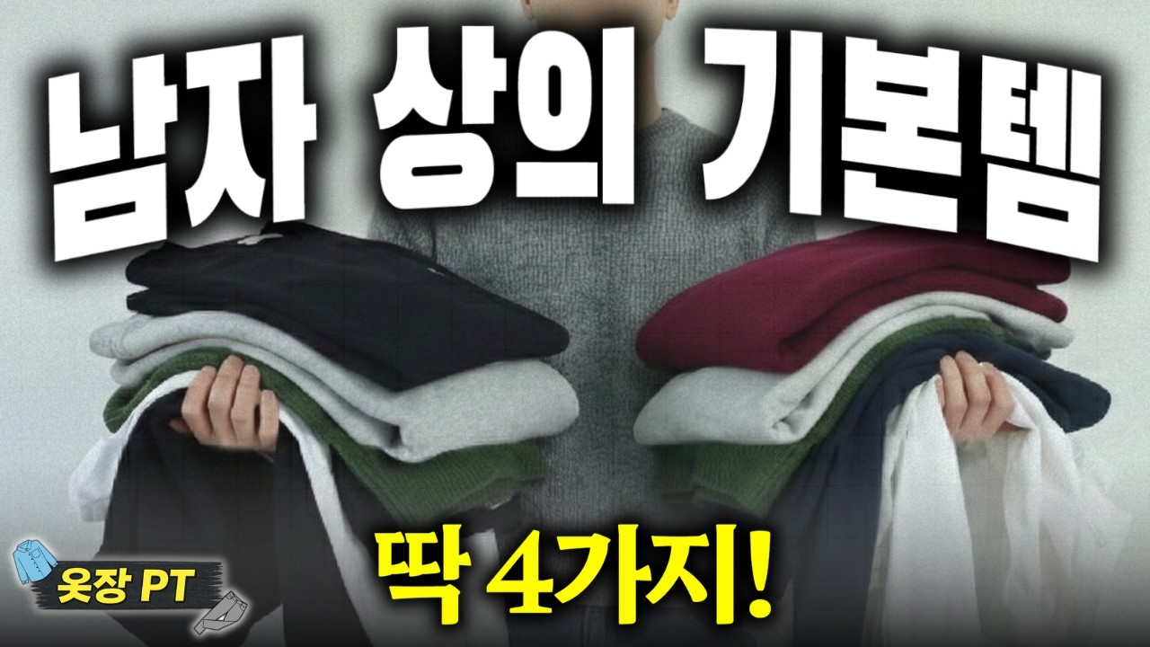 남자 기본템, 이거면 충분합니다 [옷장 PT 2회차]