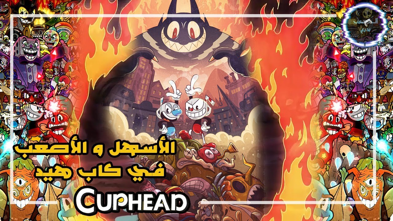 ترتيب زعماء كب هيد من الأسهل للأصعب