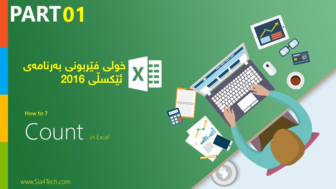 01. Learn Excel 2016 خولى فێربونى بەرنامەى ئێكسڵ
