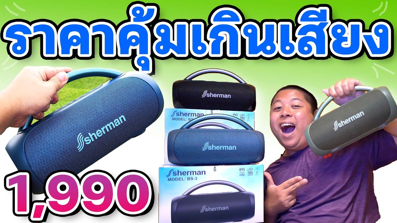 sherman BS-3 แคมป์ปิ้งแนะนำ ต่อไร้สายฟังเป็นคู่ก็ทำได้