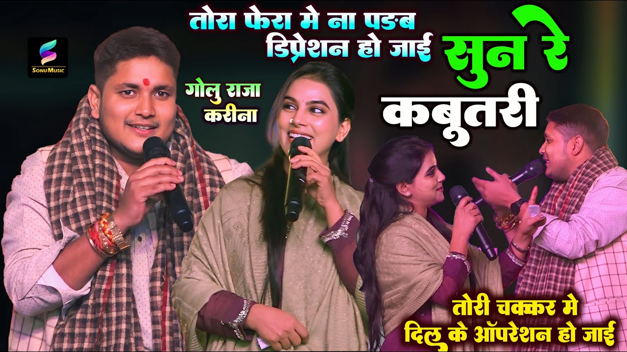सुन रे कबूतरी_तोरा फेरा में ना पड़ब डिप्रेशन हो जाई-दिल के ऑपरेशन हो जाई Karina #Golu Raja stage show
