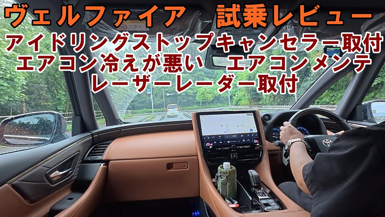 エアコンが効かない　新車　ヴェルファイア　エアコンメンテ　アイドリングストップキャンセラー取付　レーザーレーダー取付　試乗レビュー　４０ヴェルファイア　アルファード　#試乗 　#alphard