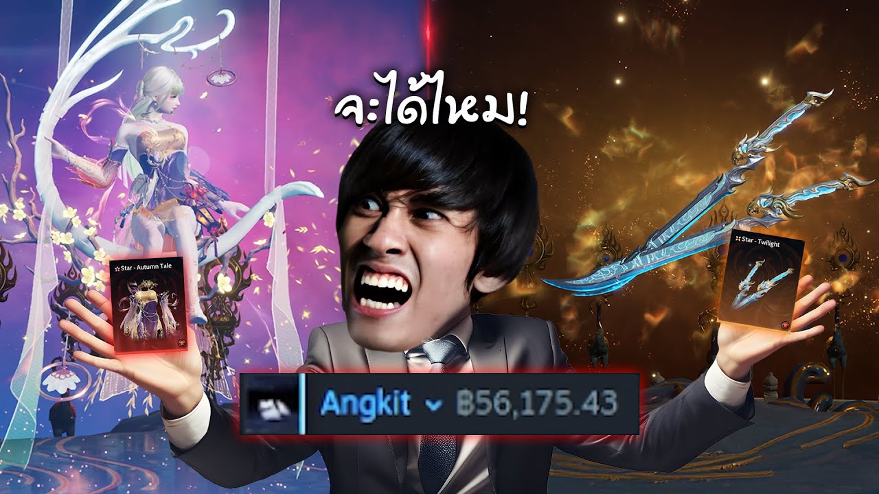 เติม 56175 บาทเพื่อมารอเปิดกาชาแย่งของที่มีเพียง 250 ชิ้นในเซิฟ | Naraka Bladepoint