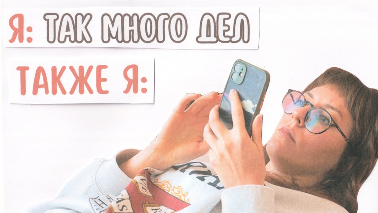 СДВГ и Прокрастинация | как перестать 