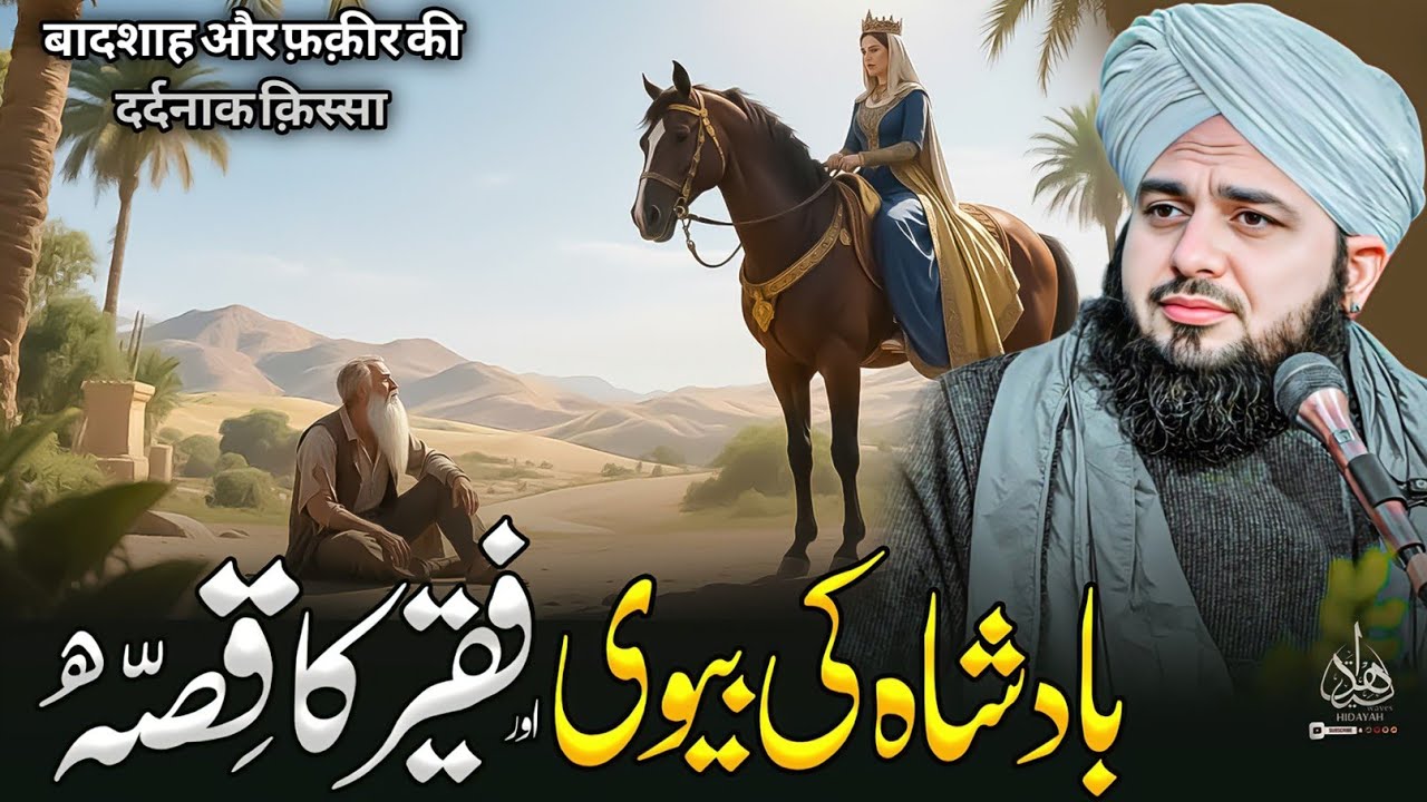 Badshah Ki Biwi Aur Faqeer Ka Waqia | Ajmal Raza Qadri | Peer Ajmal Raza Qadri Bayan
