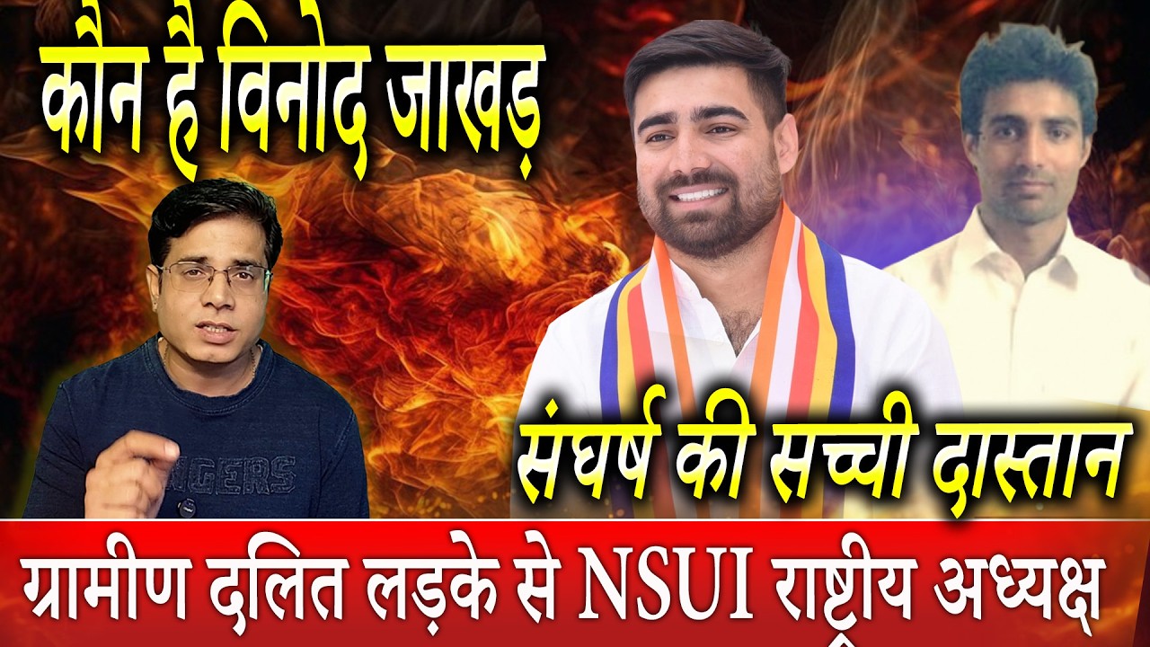 vinod jakhar:राजमिस्त्री के बेटे से NSUI नेशनल प्रेसिडेंट! 🔥 Vinod Jakhar की अनबिलीवेबल कहानी