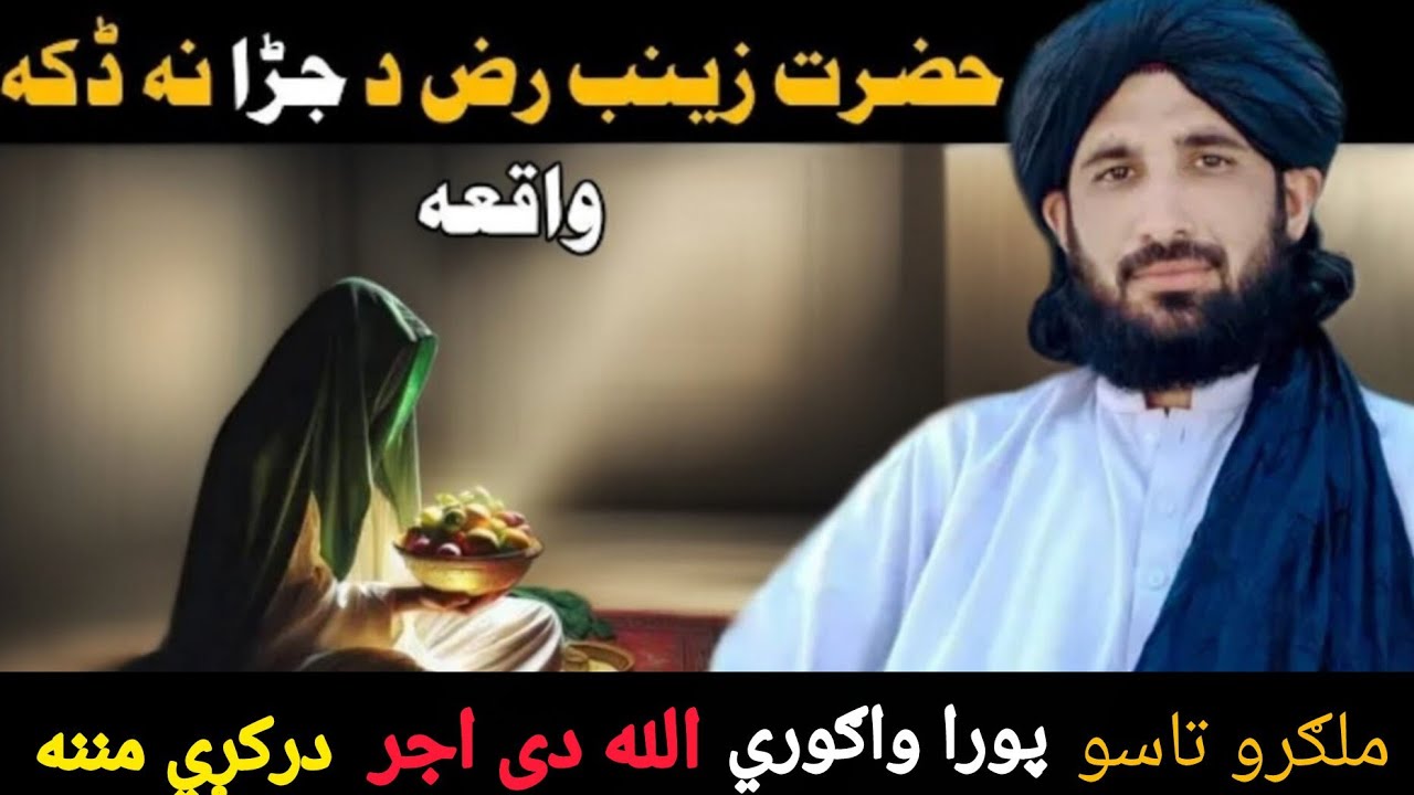 حضرت بی بی زینب رضي الله عنها د جڑا نه ڈکه واقعه ده ملګرو تاسو ې پورا وګوري الله دی اجر درکړی مننه 