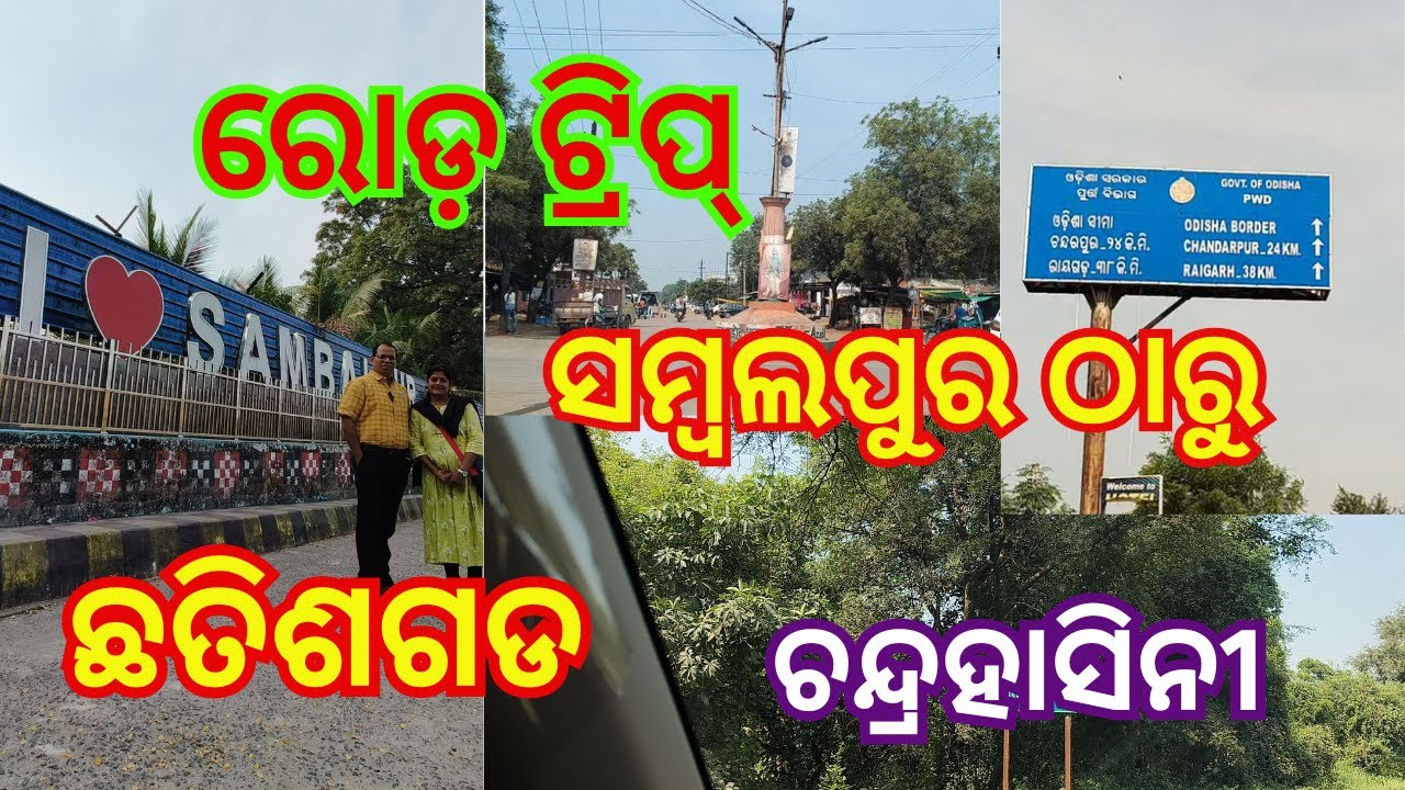 ROAD TRIP SAMBALPUR TO CHHATTISGARH.#CHHATTISGARH,#CHANDRAHASINI. ଆସ ବୁଲିଯିବା ଯିବା ଛତିଶଗଡ।Sambalpur