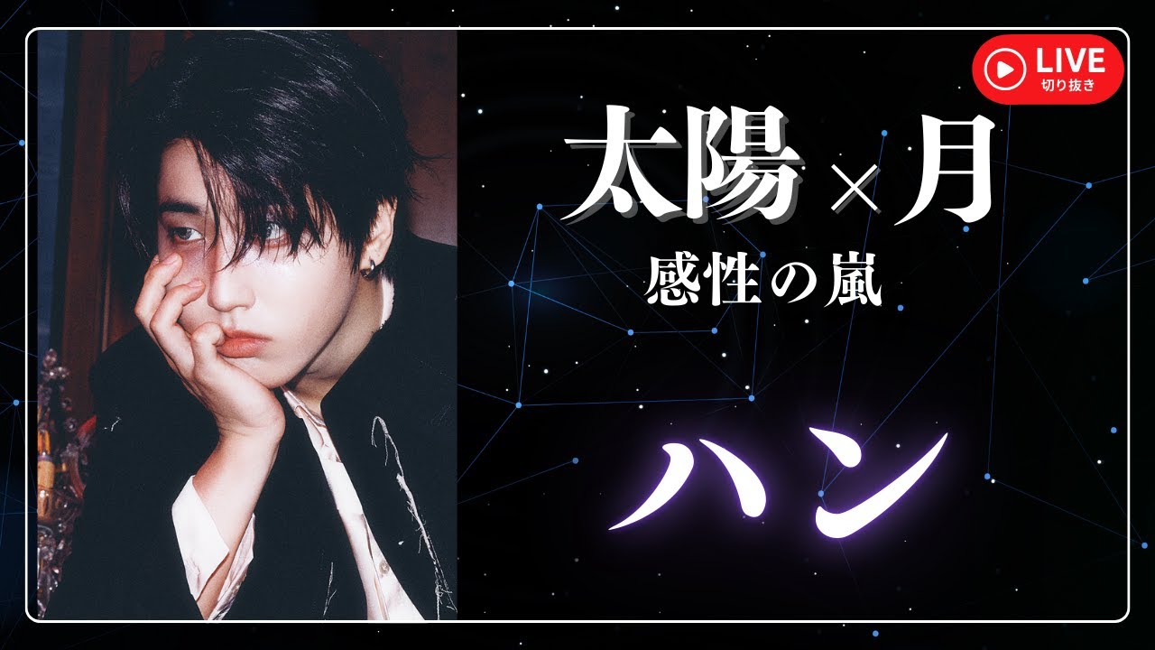 【StrayKids ハン】太陽と月だけで、ここまで見える― YouTubeLIVE 切り抜き