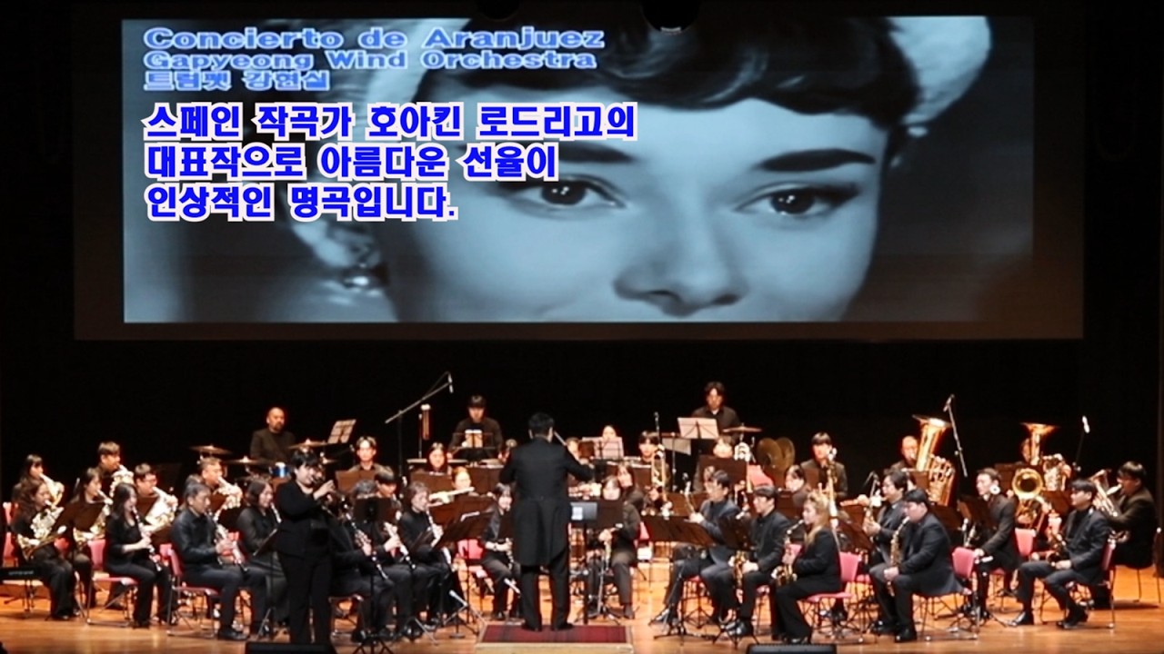 Gapyeong Wind Orchestra - Concierto de Aranjuez(아랑훼즈 협주곡)#가평윈드오케스트라#제4회 정기연주회 연주회 #가평군