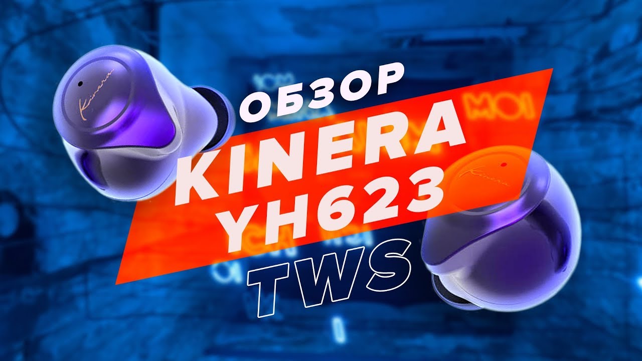 Kinera YH623 → Обзор TWS наушников с сенсорным управлением