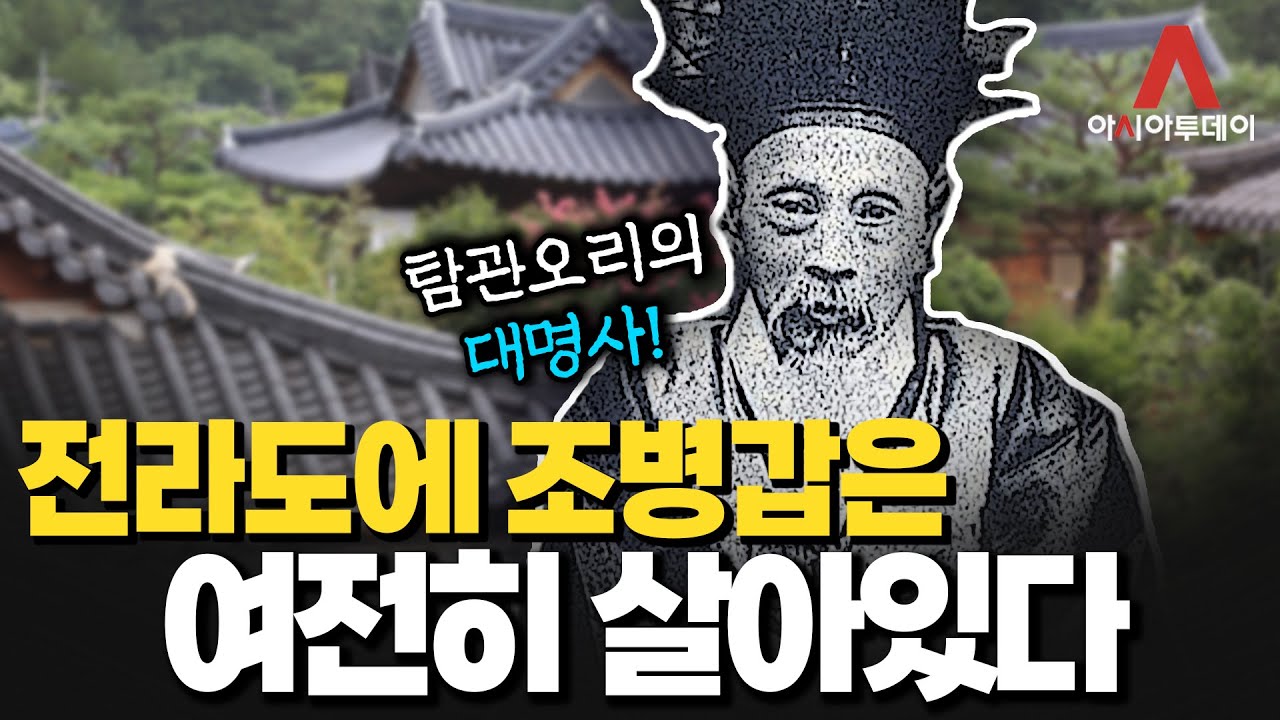 [호남의 금수저들] 전라도에 조병갑은 여전히 살아있다