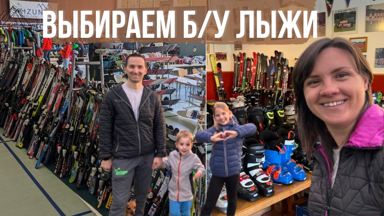 Базар лыжных вещей в Германии / Барахолка / семейный влог