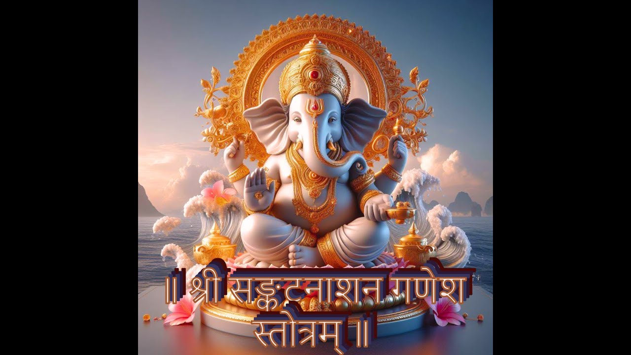 संकटनाशन गणेश स्तोत्र 🙏 | Sankat Nashana Ganesh Stotram 🙏| Pranamya Sirsa Devam