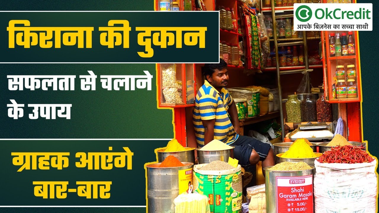 किराना स्टोर का ऐसे कर सकते हैं विस्तार! जानिए तरीका | Kirana Store Business | OkCredit