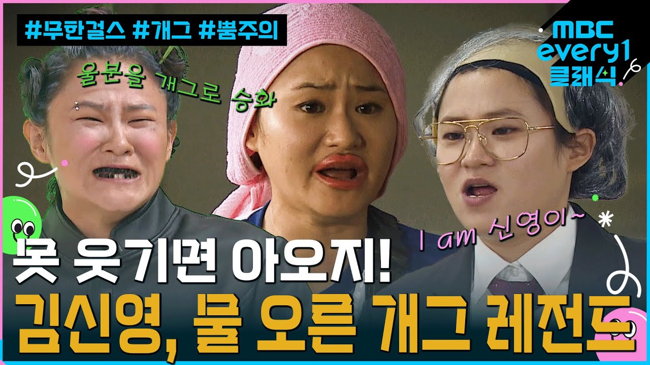 물 오른 개그 '김신영' 가열찬 애드리브 모음 l #무한걸스