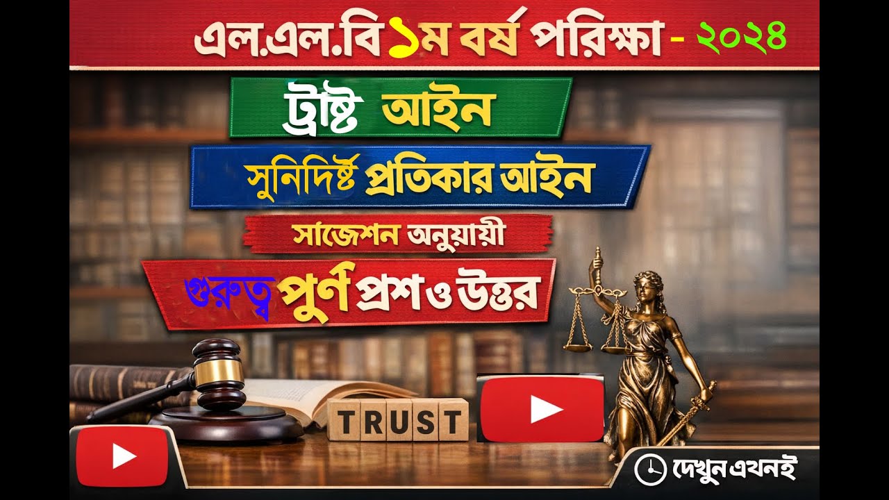 সুনিদিষ্ট প্রতিকার আইন ও ট্রাস্ট আইন সাজেশন অনুযায়ী গুরুত্বপূর্ণ প্রশ্ন উত্তর এল এল বি পরীক্ষা-২০২৪