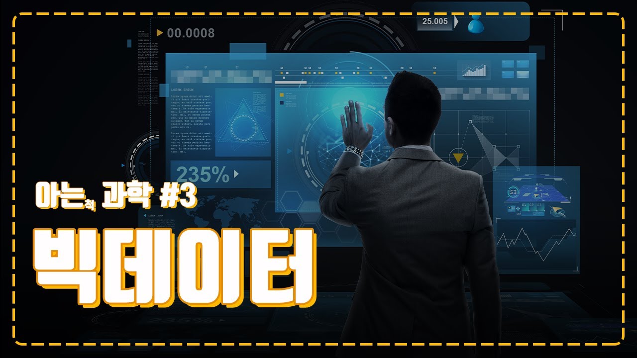 단순히 큰(BIG) 데이터가 아닌 빅데이터! Data Technology에 대해 알아보겠습니다.