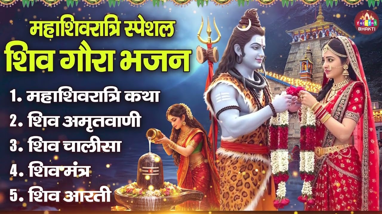 Mahashivratri Top Shiva Bhajan 2026 | Nonstop Bholenath Devotional Songs | Superhit Shiv Geet
