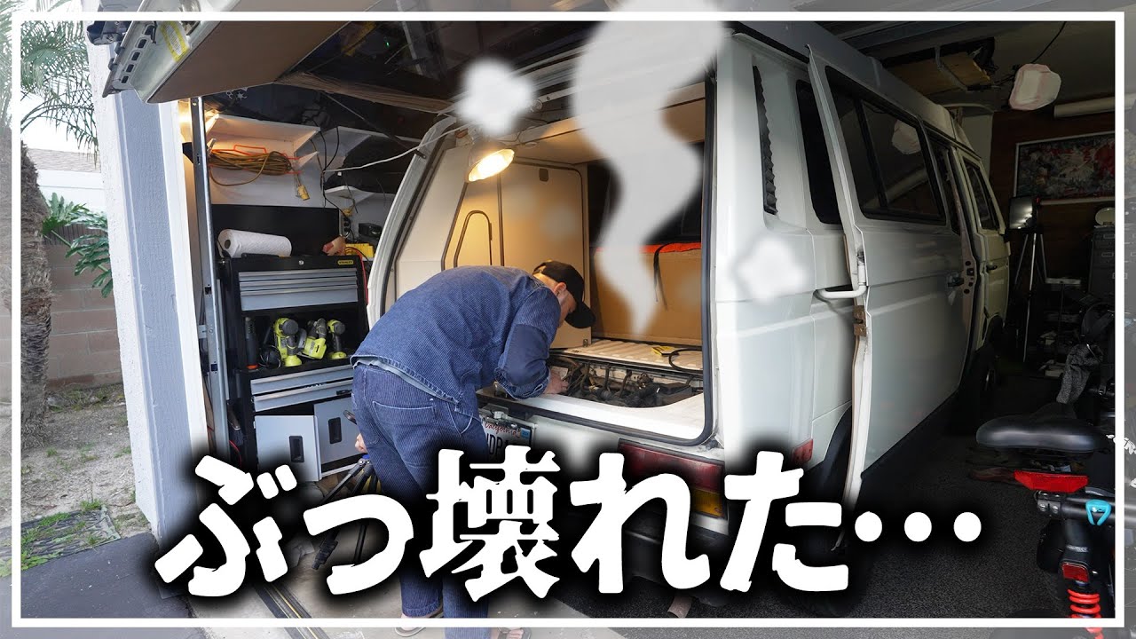 ヴァナゴンが煙吹いてぶっ壊れたんだけど…