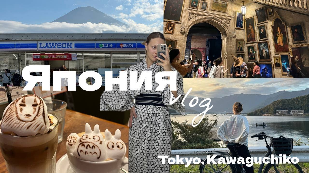 Япония.Влог 🇯🇵 Токио и озеро Кавагучико с указанием мест