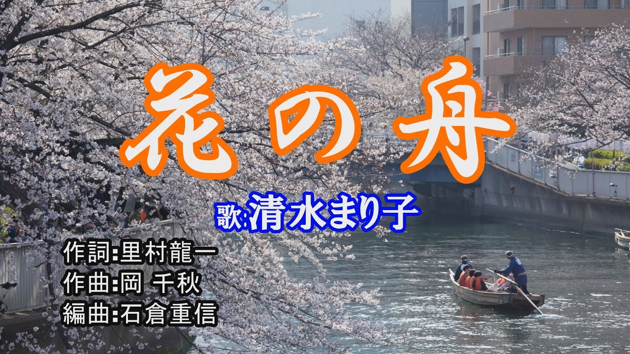 「花の舟」清水まり子
