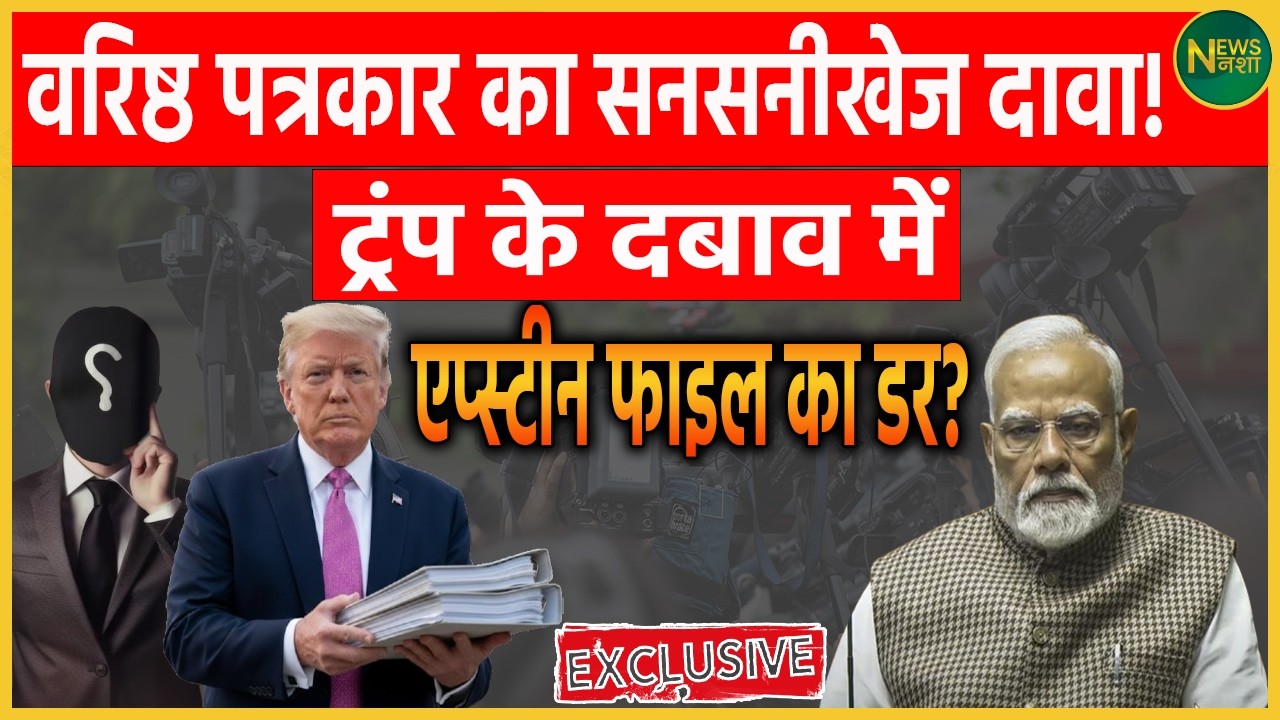 वरिष्ठ पत्रकार का सनसनीखेज दावा: Trump के दबाव में ‘EPSTEIN FILE’ का डर? | Newsnasha