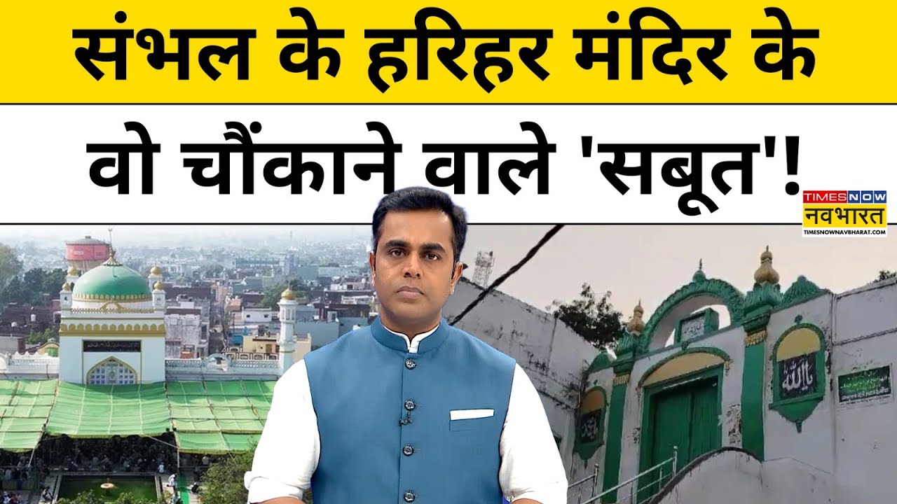 Sambhal Harihar Mandir से जुड़े वो 'सबूत' जिन्हें जान दंग रह जाएंगे!| Sushant Sinha| Hindi News