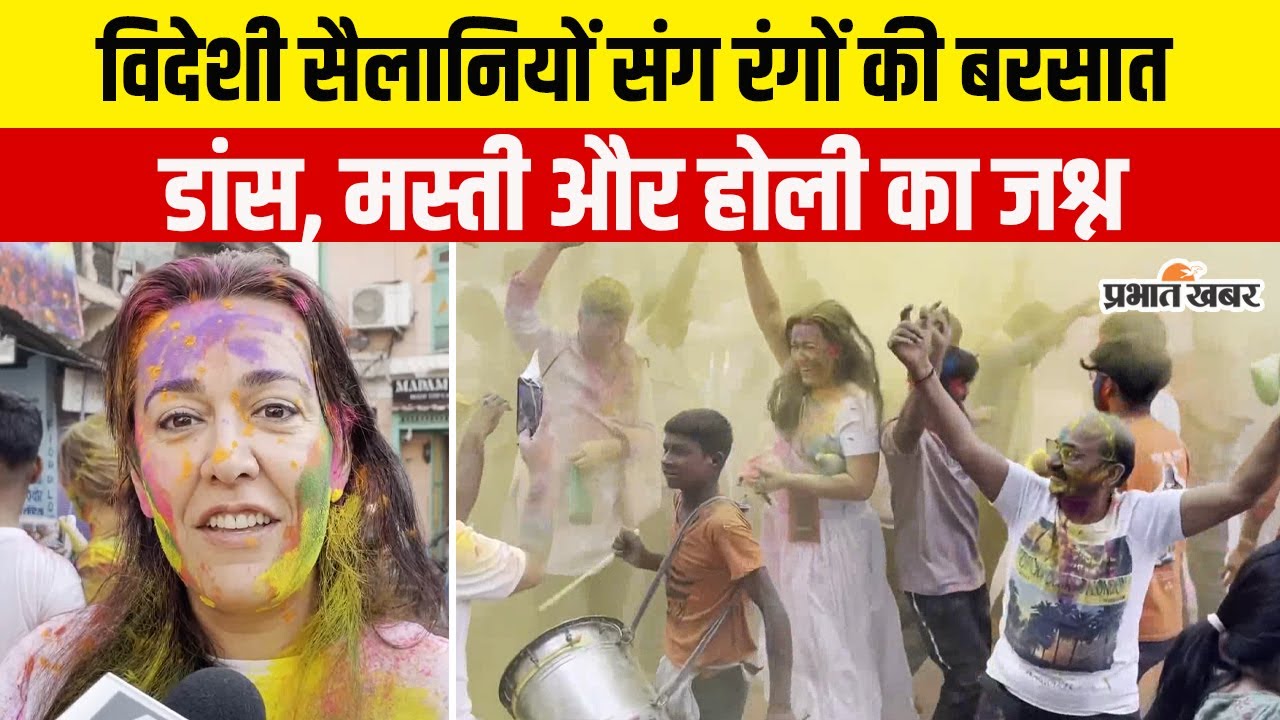 पुष्कर में रंगों का महासंगम, विदेशी सैलानियों के साथ धूमधाम से होली