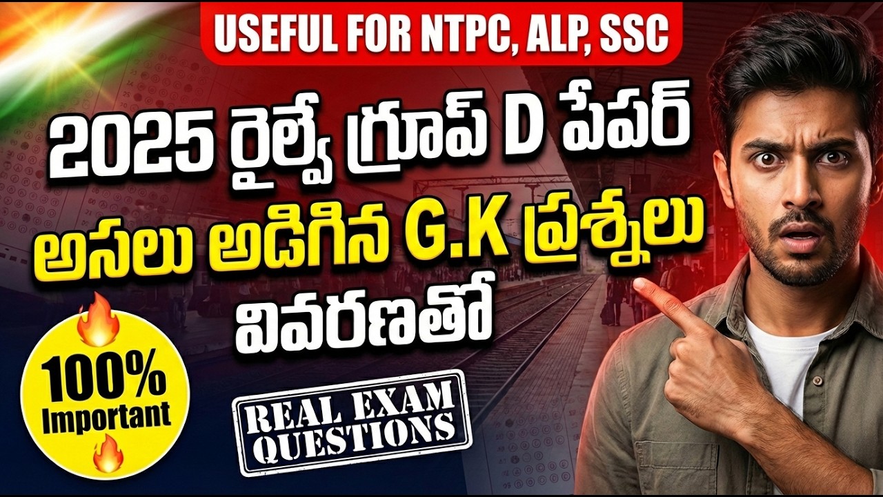 రైల్వే గ్రూప్ D 2025 పరీక్షలో అడిగిన GK ప్రశ్నలు | Railway Group D 2025 Telugu