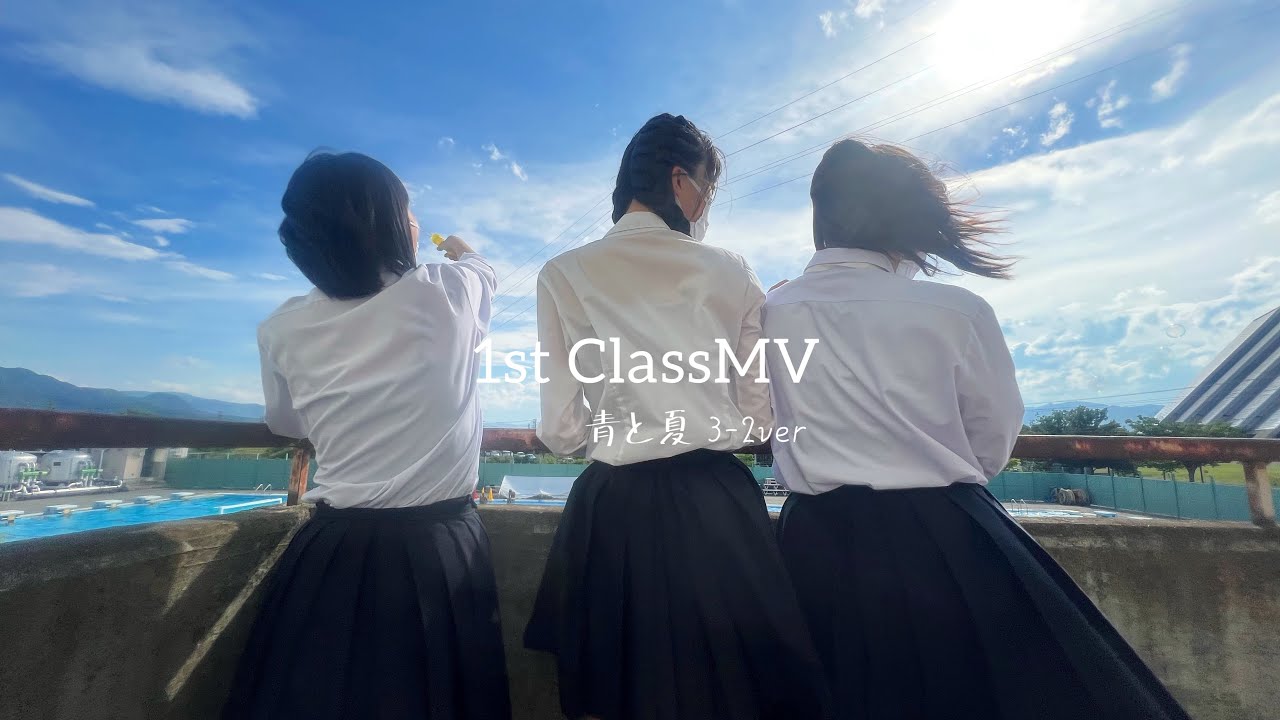 1st ClassMV｢青と夏 3-2ver｣