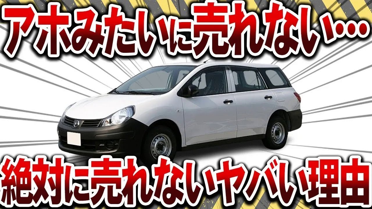 【悲報】日産ADバンがトヨタに絶対勝てない理由を徹底解説【ゆっくり解説】