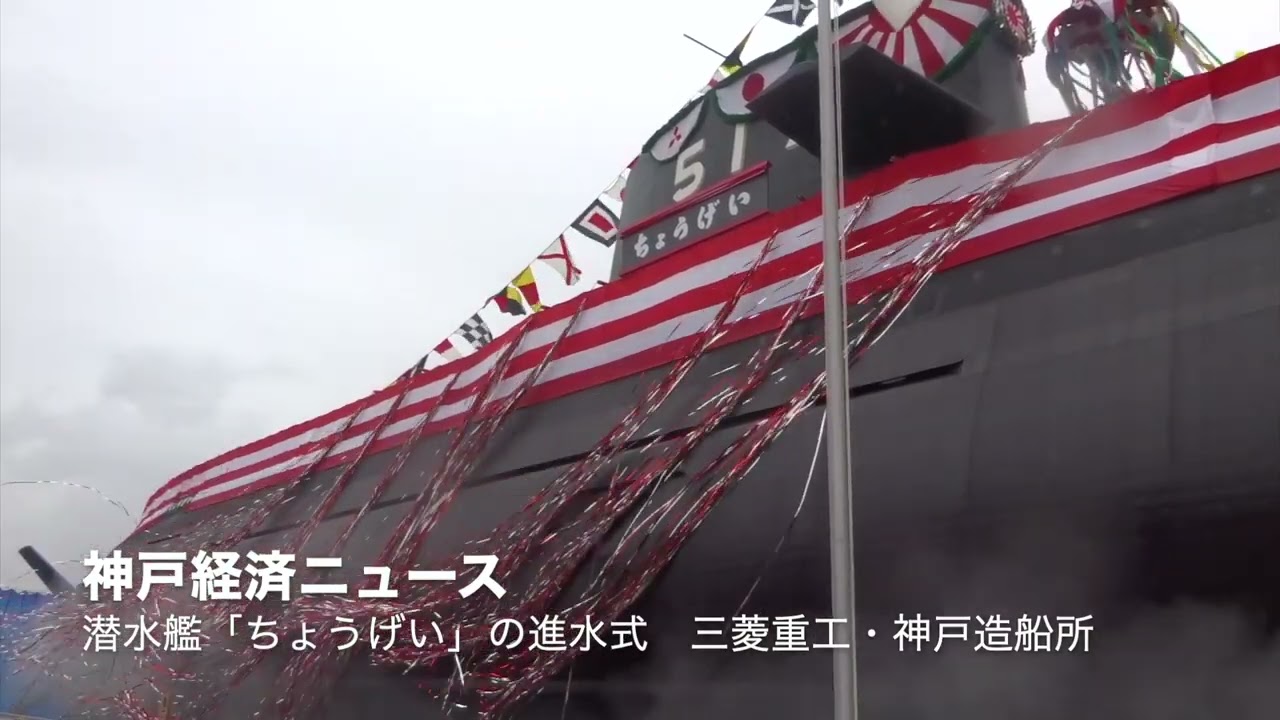 三菱重工業・神戸造船所で海自潜水艦「ちょうげい」進水式（神戸経済ニュース）