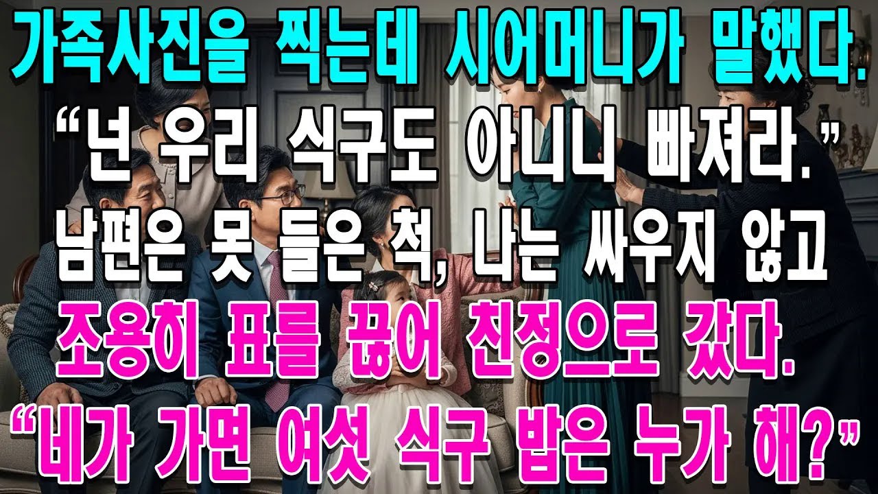 가족사진 찍다 넌 남이니 빠져!라는 시어머니  남편은 못 들은 척했고, 난 조용히 친정 표를 끊었다  그러자 시어머니가 기겁했다  너 가면 우리 집 밥은 누가 해