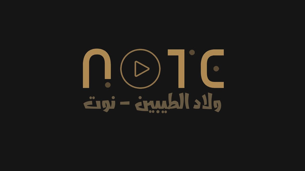 Note - Welad ELTaybeen | ولاد الطيبين - نوت