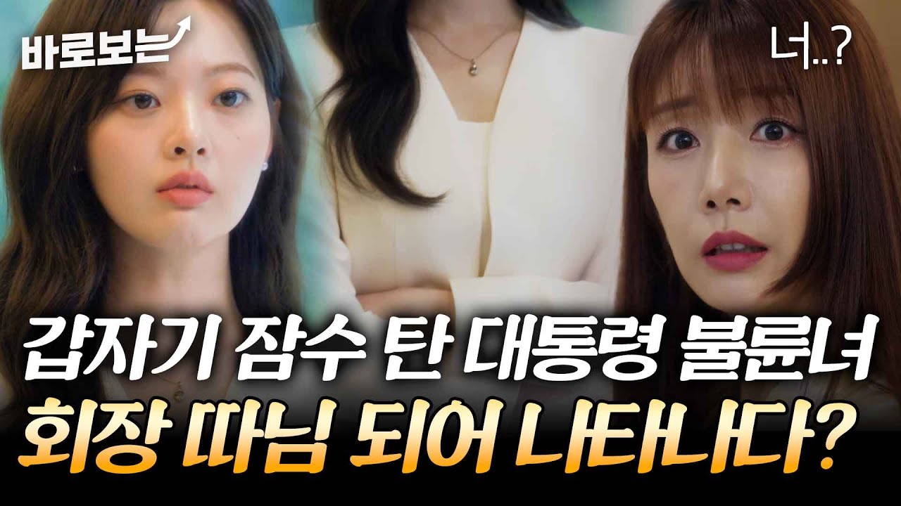 충격 반전;; 잠수 타고 일 때려친 대통령 불륜녀가 내가 모실 회장 딸?｜#바로보는퍼스트레이디