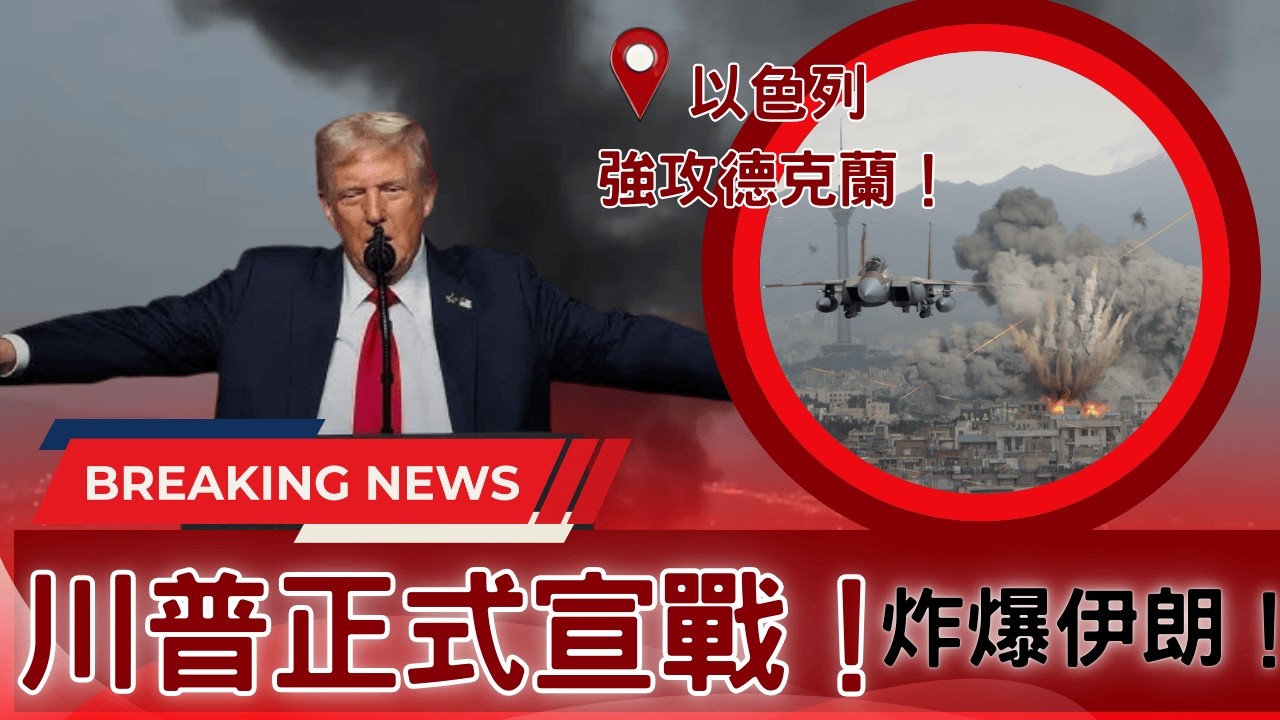突發：川普下令開火!以色列炮轟德克蘭!哈梅內伊夫蹤！