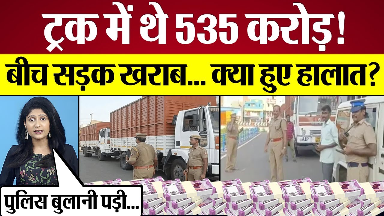RBI Truck में थे 535 Crore! बीच सड़क हुआ खराब... क्या हुए हालात? बुलानी पड़ी Police, Video Viral