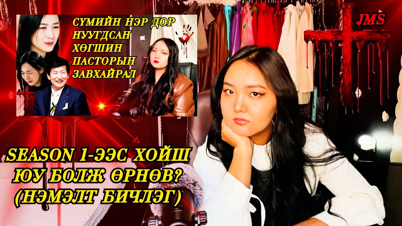 0054 | СОЛОНГОСТ БОЛСОН ЭМГЭНЭЛТ ҮЙЛ ЯВДЛУУД | JMS ШАШНЫ ГАЖ УРСГАЛЫН СҮМ ПАРТ 2 | ГУРБАН У НИГЭ