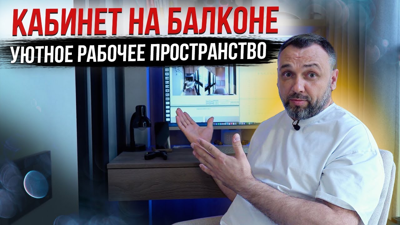 Кабинет на балконе - уютное рабочее пространство в маленькой квартире