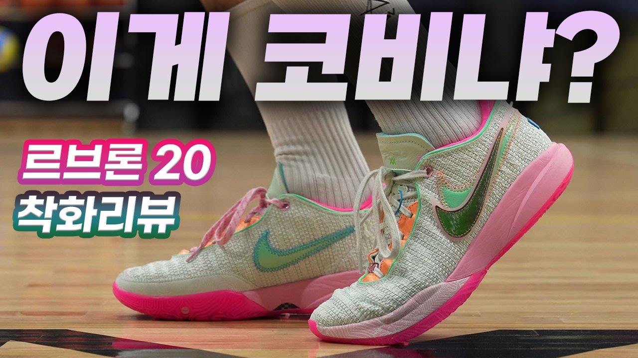 신으면 신을수록 생각이 많아지는 르브론 20 착화리뷰