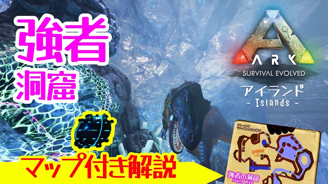 【ARK:アイランド】「強者の洞窟」洞窟内マップ付き解説！最高難易度をクリアせよ！アーティファクトへのルートを紹介